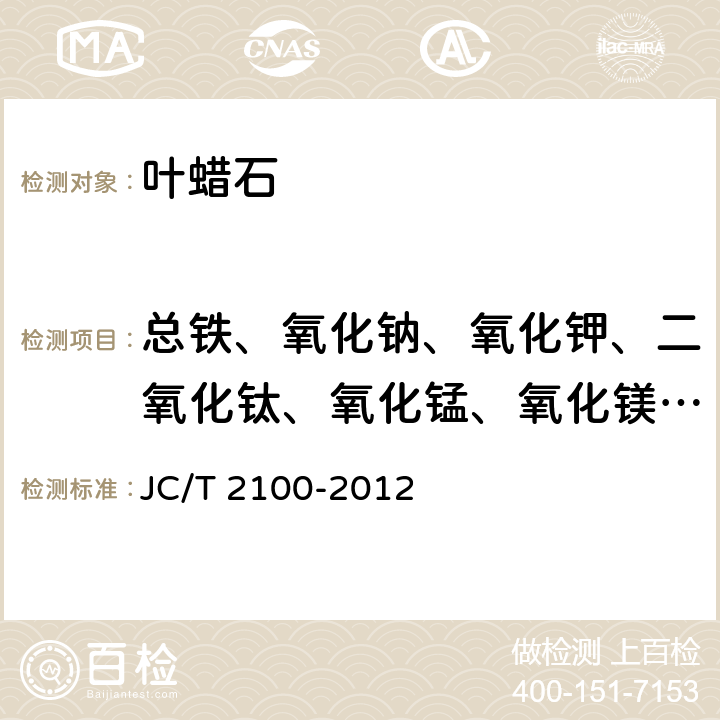 总铁、氧化钠、氧化钾、二氧化钛、氧化锰、氧化镁和氧化钙 叶蜡石化学分析方法 JC/T 2100-2012 13
