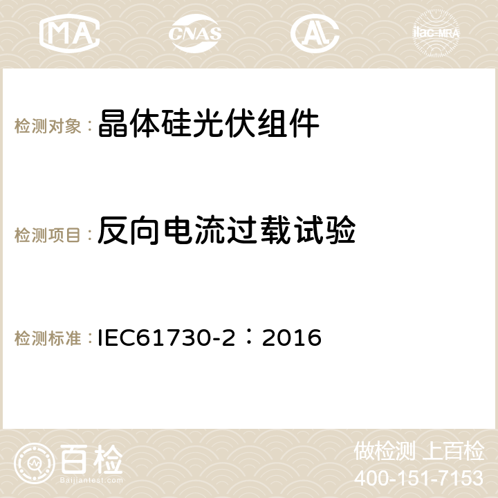 反向电流过载试验 《光伏组件安全认证 第二部分：试验要求》 IEC61730-2：2016 MST 26