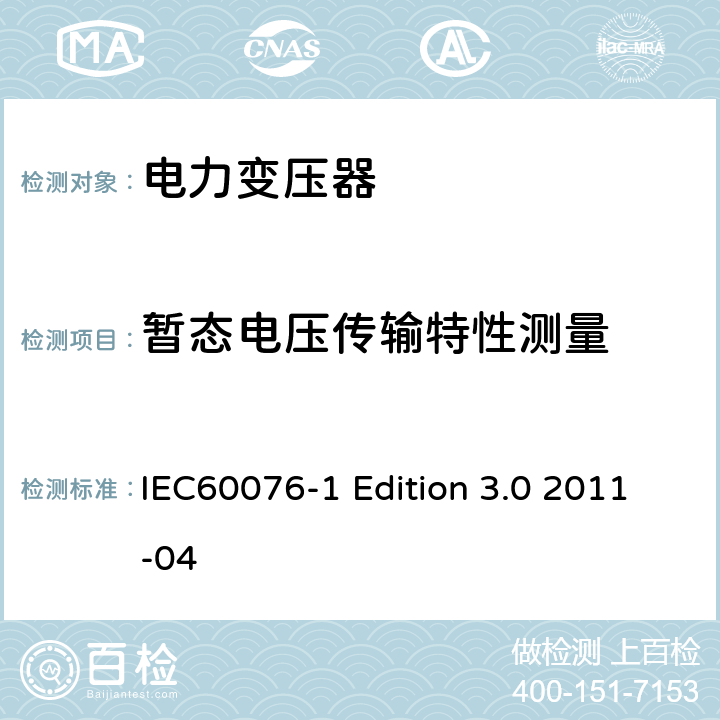 暂态电压传输特性测量 电力变压器:总则 IEC60076-1 Edition 3.0 2011-04 11.1