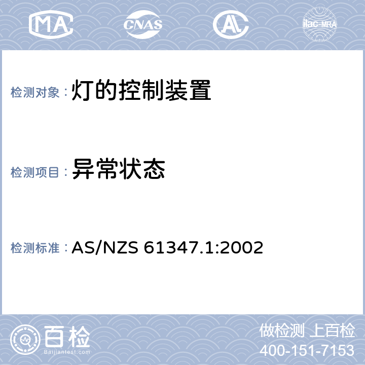 异常状态 灯的控制装置 第1部分：一般要求和安全要求 AS/NZS 61347.1:2002 14