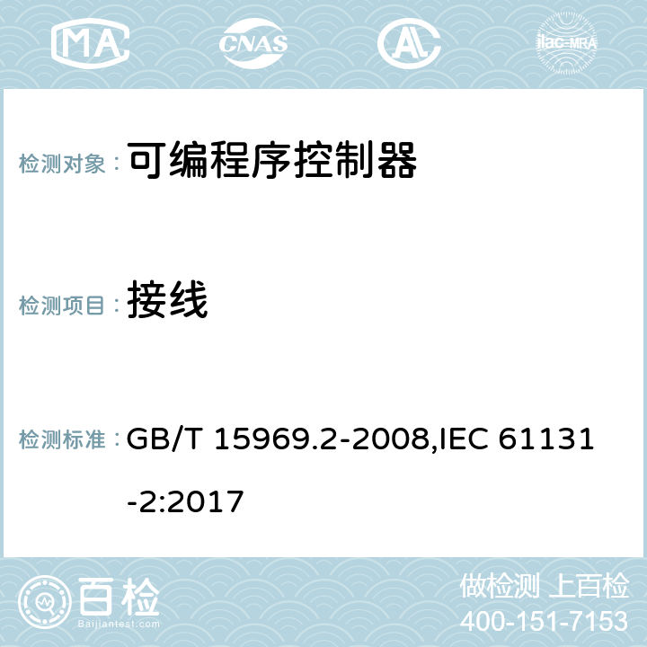接线 可编程序控制器 第2部分：设备要求和测试 GB/T 15969.2-2008,IEC 61131-2:2017 11.10