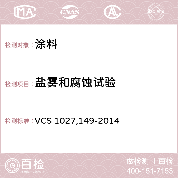 盐雾和腐蚀试验 27149-2014 加速腐蚀试验 VCS 1027,149-2014