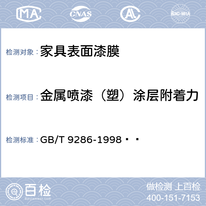 金属喷漆（塑）涂层附着力 色漆和清漆 漆膜的划格试验 GB/T 9286-1998  