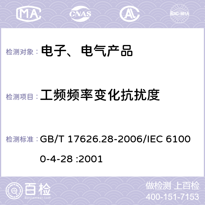 工频频率变化抗扰度 电磁兼容 试验和测量技术 工频频率变化抗扰度试验 GB/T 17626.28-2006/IEC 61000-4-28 :2001 7