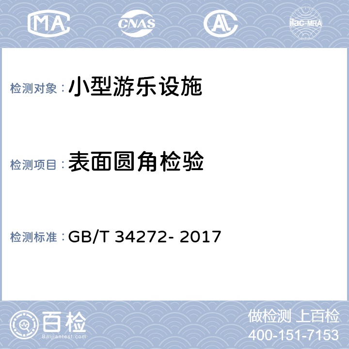 表面圆角检验 GB/T 34272-2017 小型游乐设施安全规范