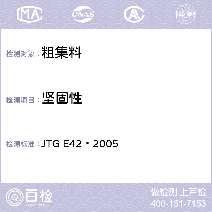 堅(jiān)固性 《公路工程集料試驗(yàn)規(guī)程》 JTG E42—2005 T0314-2000