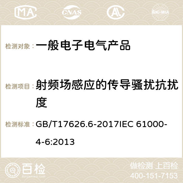 射频场感应的传导骚扰抗扰度 电磁兼容 试验和测量技术 射频场感应的传导骚扰抗扰度 GB/T17626.6-2017
IEC 61000-4-6:2013 5, 7, 8