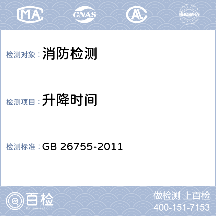 升降时间 消防移动式照明装置 GB 26755-2011 6.8