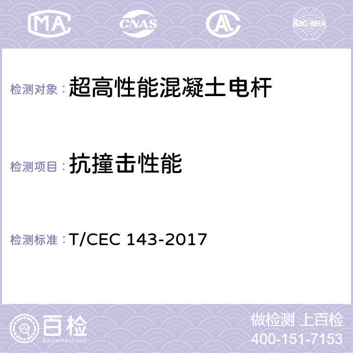 抗撞击性能 超高性能混凝土电杆 T/CEC 143-2017 7.6 附录B