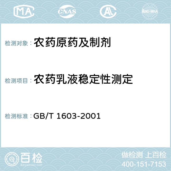 农药乳液稳定性测定 GB/T 1603-2001 农药乳液稳定性测定方法