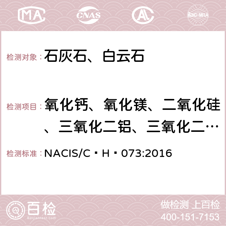 氧化钙、氧化镁、二氧化硅、三氧化二铝、三氧化二铁、氧化锰、磷、二氧化钛、氧化锶、氧化钾、氧化钠 石灰石及白云石  氧化钙、氧化镁、二氧化硅、三氧化二铝、三氧化二铁、氧化锰、磷、二氧化钛、氧化锶、氧化钾和氧化钠含量的测定  波长色散X射线荧光光谱法 NACIS/C H 073:2016