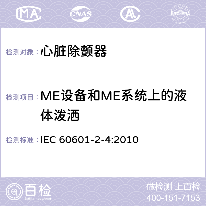 ME设备和ME系统上的液体泼洒 医用电气设备 第2-4部分：心脏除颤器基本安全和基本性能专用要求 IEC 60601-2-4:2010 201.11.6.3