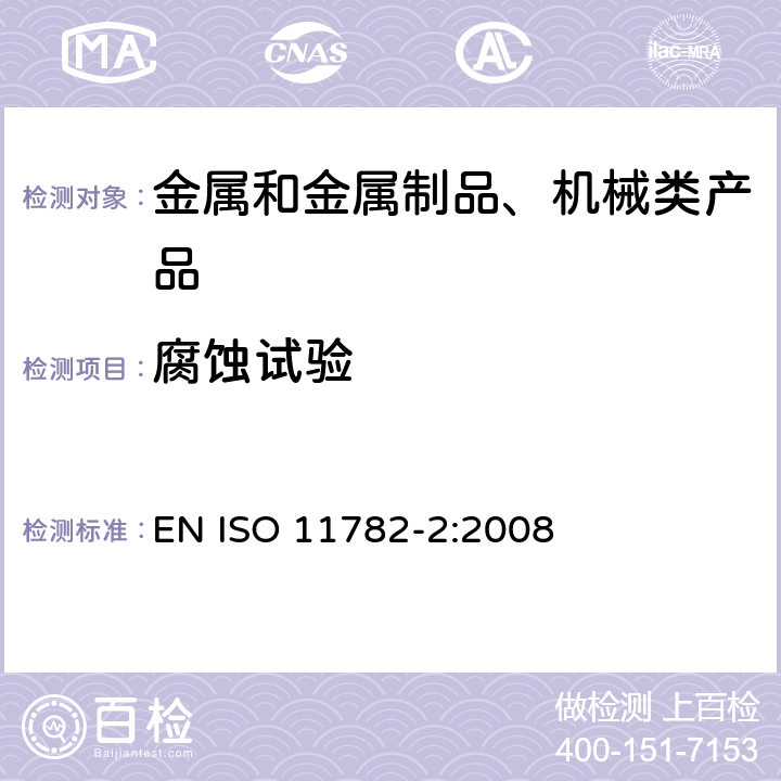 腐蚀试验 金属和合金的腐蚀 腐蚀疲劳试验 第2部分:使用预开裂样品的裂纹扩展测试 EN ISO 11782-2:2008