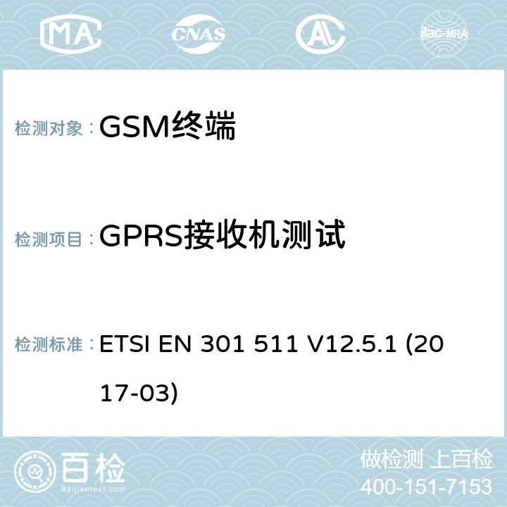 GPRS接收机测试 全球移动通信系统（GSM）；移动台（MS）设备；协调标准覆盖2014/53/EU指令条款3.2章的基本要求 ETSI EN 301 511 V12.5.1 (2017-03) 4.2/ 5.3