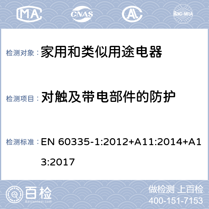 对触及带电部件的防护 家用和类似用途电器的安全 第1部分：通用要求 EN 60335-1:2012+A11:2014+A13:2017 8