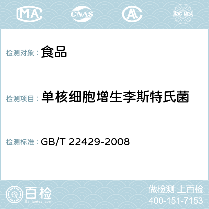 单核细胞增生李斯特氏菌 食品中沙门氏菌、肠出血性大肠埃希氏菌O157及单核细胞增生李斯特氏菌快速筛选检验 酶联免疫法 GB/T 22429-2008