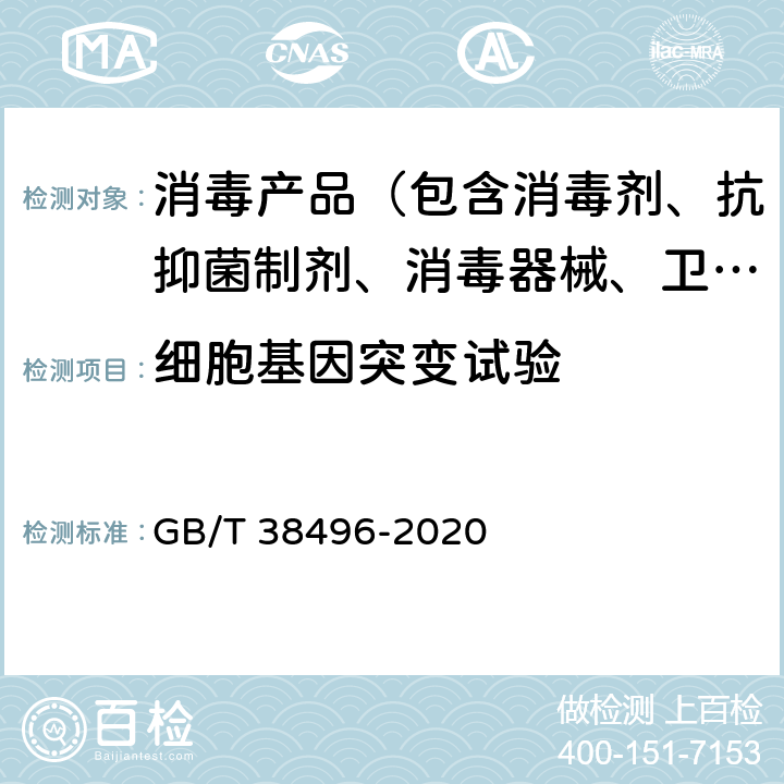 细胞基因突变试验 消毒剂安全性毒理学评价程序和方法 GB/T 38496-2020 6.8.1,6.8.2