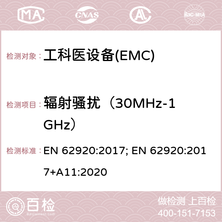 辐射骚扰（30MHz-1GHz） 光伏供电系统中功率转换设备的EMC要求和测试方法 EN 62920:2017; EN 62920:2017+A11:2020