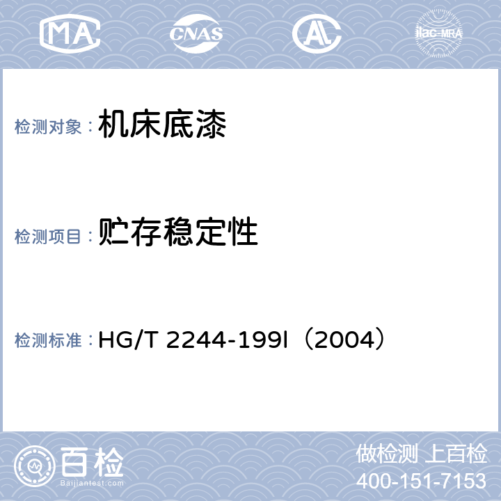 贮存稳定性 HG/T 2244-199 机床底漆 l（2004） 5.11
