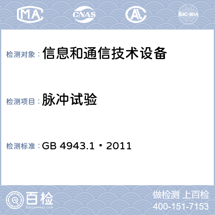 脉冲试验 信息技术设备 安全 第一部分：通用要求 GB 4943.1—2011 条款6.2.2.1