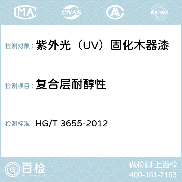 复合层耐醇性 HG/T 3655-2012 紫外光(UV)固化木器涂料