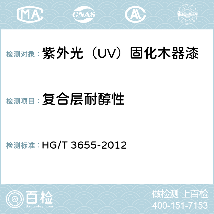 复合层耐醇性 紫外光（UV）固化木器漆 HG/T 3655-2012 4.10