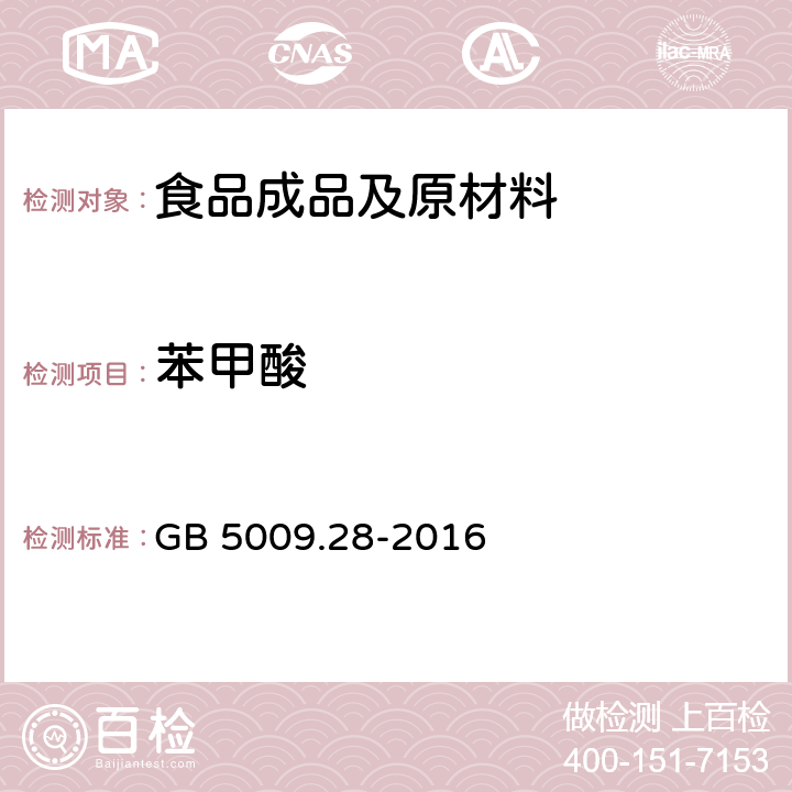 苯甲酸 食品安全国家标准 食品中苯甲酸，山梨酸和糖精钠的测定 GB 5009.28-2016