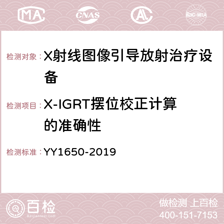 X-IGRT摆位校正计算的准确性 X射线图像引导放射治疗设备 性能和试验方法 YY1650-2019 4.6