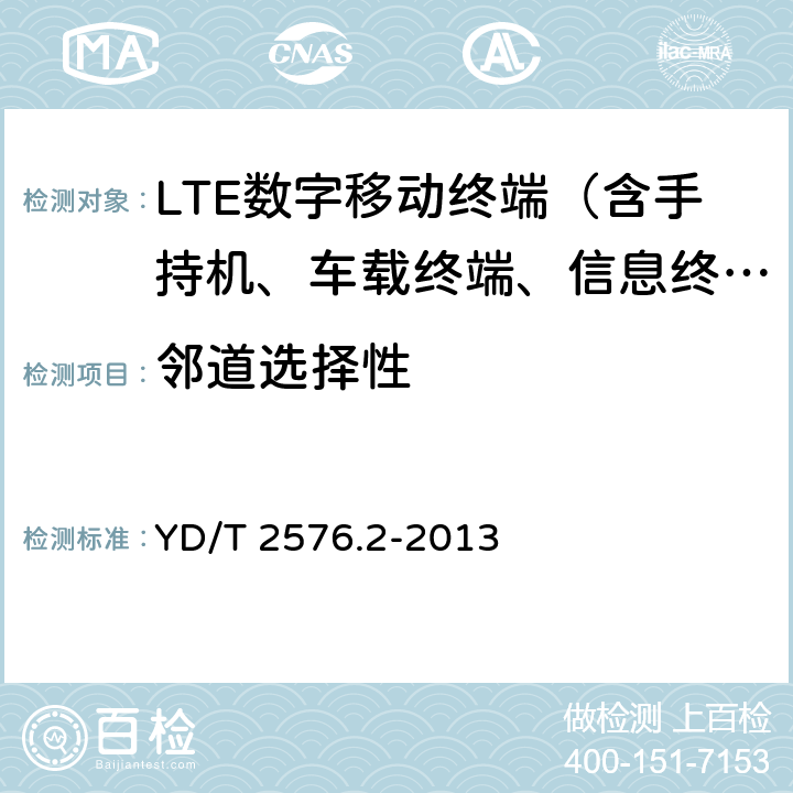 邻道选择性 TD-LTE数字蜂窝移动通信网 终端设备测试方法（第一阶段） 第2部分：无线射频性能测试 YD/T 2576.2-2013 6.6