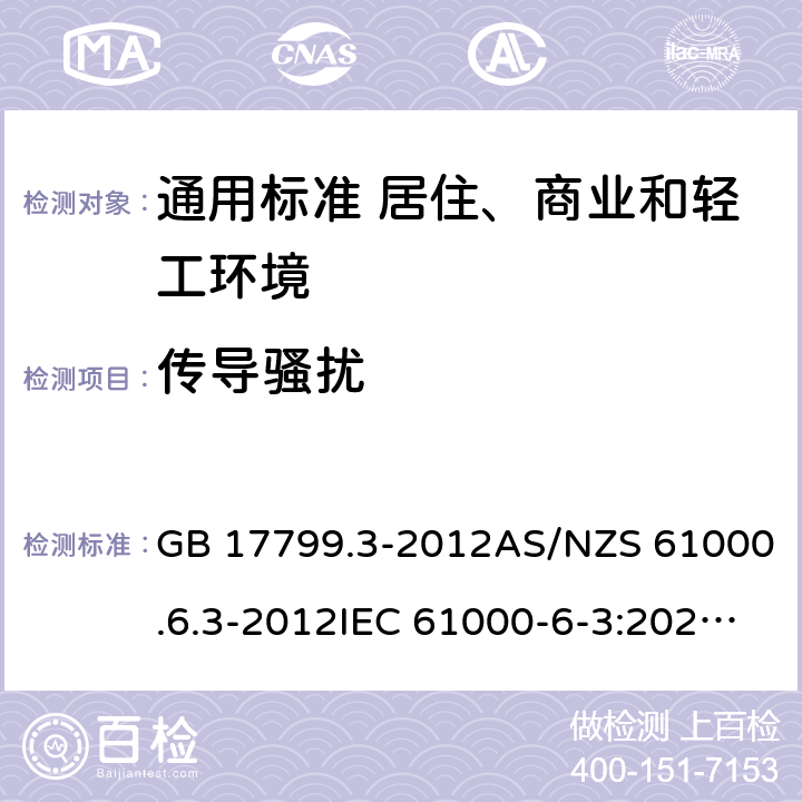 传导骚扰 电磁兼容 通用标准 居住、商业和轻工业环境中的发射 GB 17799.3-2012AS/NZS 61000.6.3-2012IEC 61000-6-3:2020 EN IEC 61000-6-3:2021 9