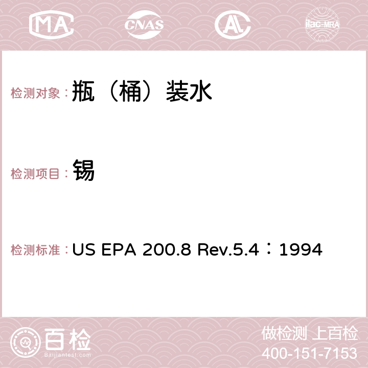 锡 用ICP/MS测定水中的金属元素 US EPA 200.8 Rev.5.4：1994