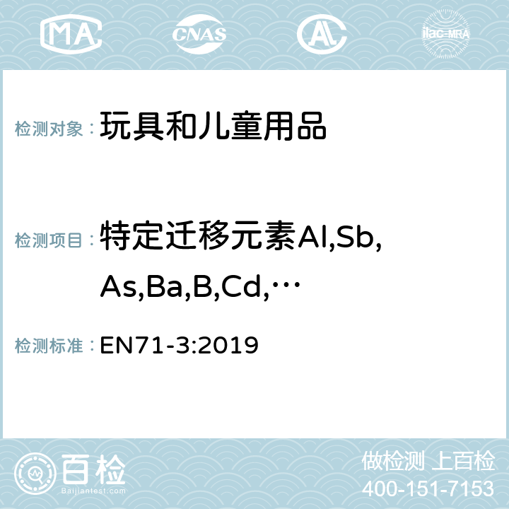 特定迁移元素Al,Sb,As,Ba,B,Cd,Co,Cu,Pb,Mn,Hg,Ni,Se,Sr,Sn,Zn,Cr(III),Cr(VI),有机锡化合物 玩具安全第三部分:特定元素的转移 EN71-3:2019