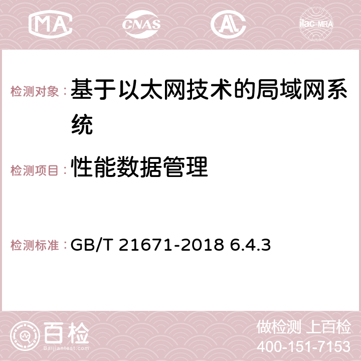 性能数据管理 《基于以太网技术的局域网（LAN）系统验收测试方法》 GB/T 21671-2018 6.4.3