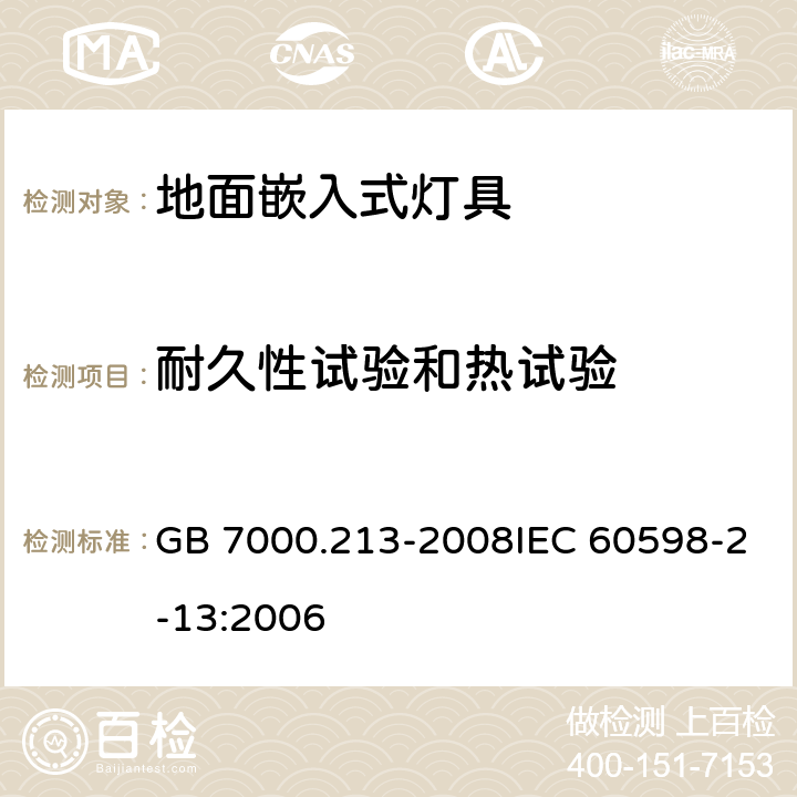 耐久性试验和热试验 灯具 第2-13部分：特殊要求 地面嵌入式灯具 GB 7000.213-2008IEC 60598-2-13:2006 12