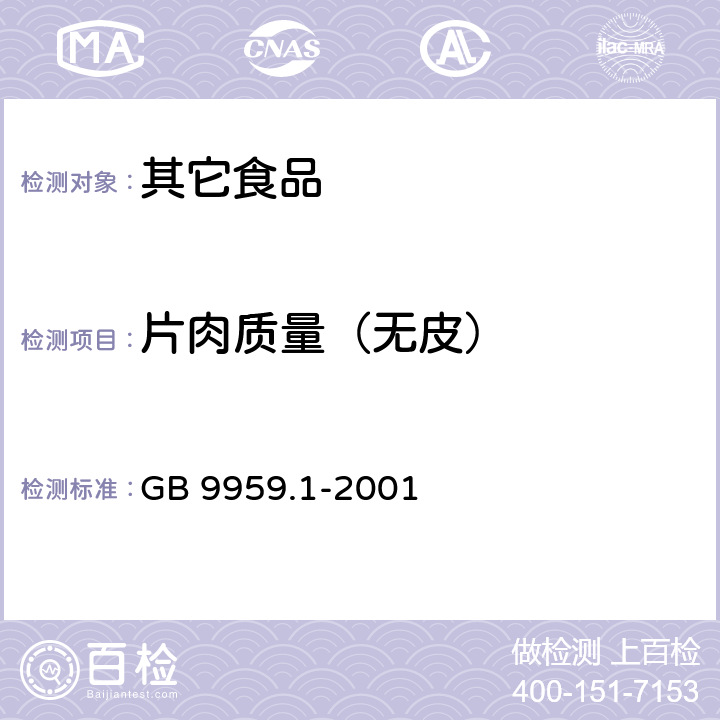 片肉质量（无皮） GB 9959.1-2001 鲜、冻片猪肉(包含修改单1,2)