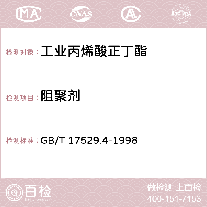 阻聚剂 《工业丙烯酸正丁酯》 GB/T 17529.4-1998 5.6