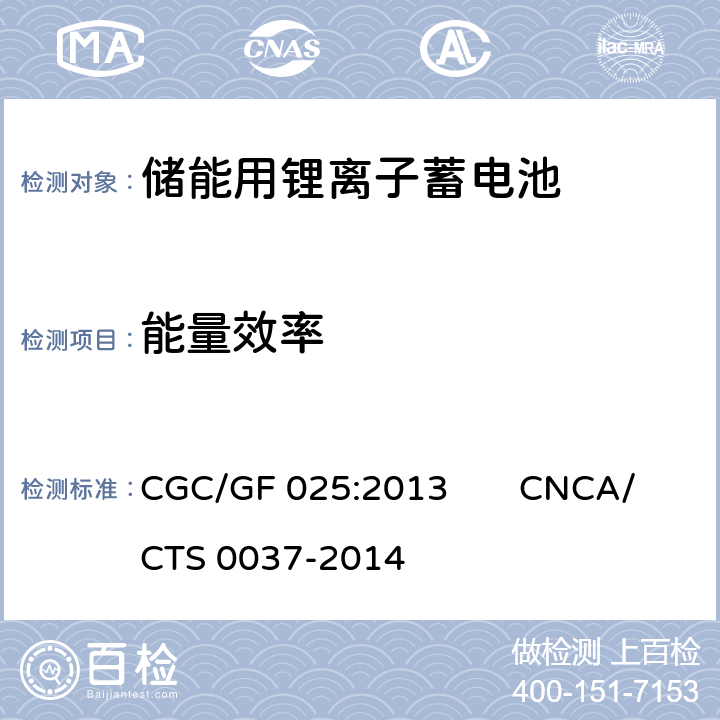 能量效率 《储能系统用锂离子电池》 CGC/GF 025:2013 CNCA/CTS 0037-2014 5.3.11