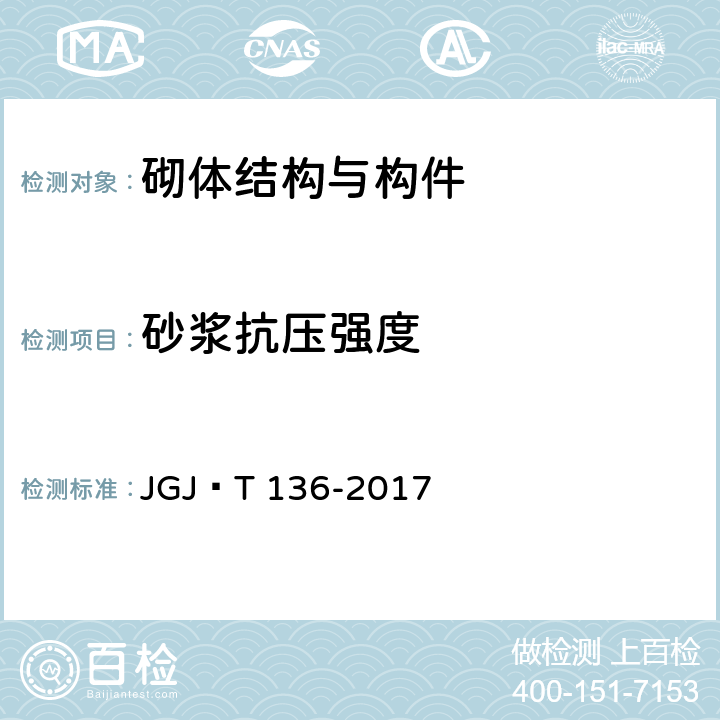 砂浆抗压强度 《贯入法检测砌筑砂浆抗压强度技术规程》 JGJ∕T 136-2017