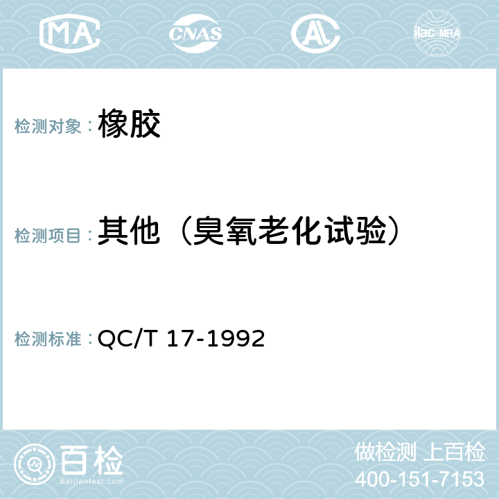 其他（臭氧老化试验） 汽车零部件 耐候性试验一般规则 QC/T 17-1992