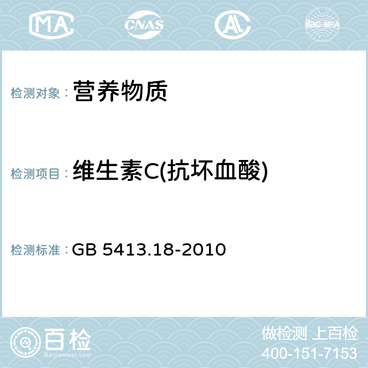 维生素C(抗坏血酸) 《食品安全国家标准 婴幼儿食品和乳品中维生素C的测定》 GB 5413.18-2010