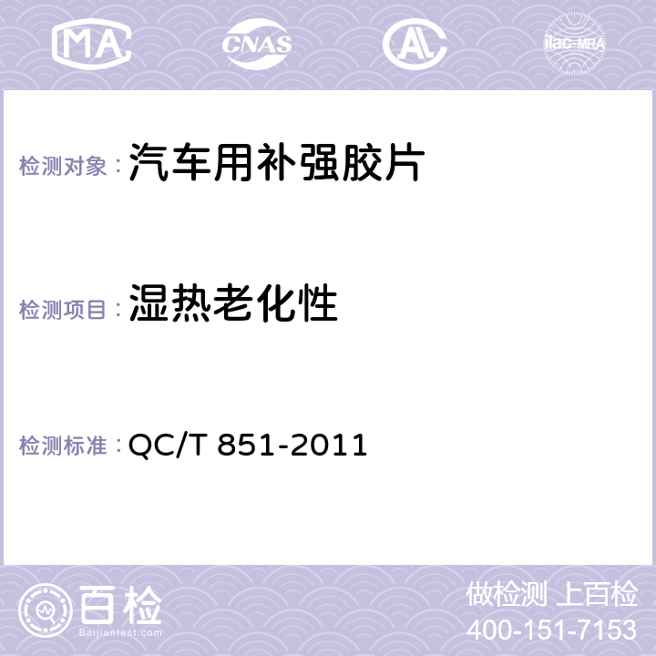 湿热老化性 汽车用补强胶片 QC/T 851-2011