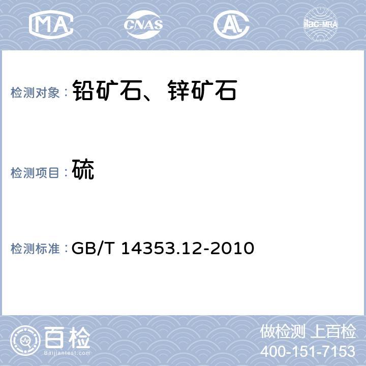 硫 铜矿石、铅矿石和锌矿石化学分析方法 第12部分：硫量测定 GB/T 14353.12-2010