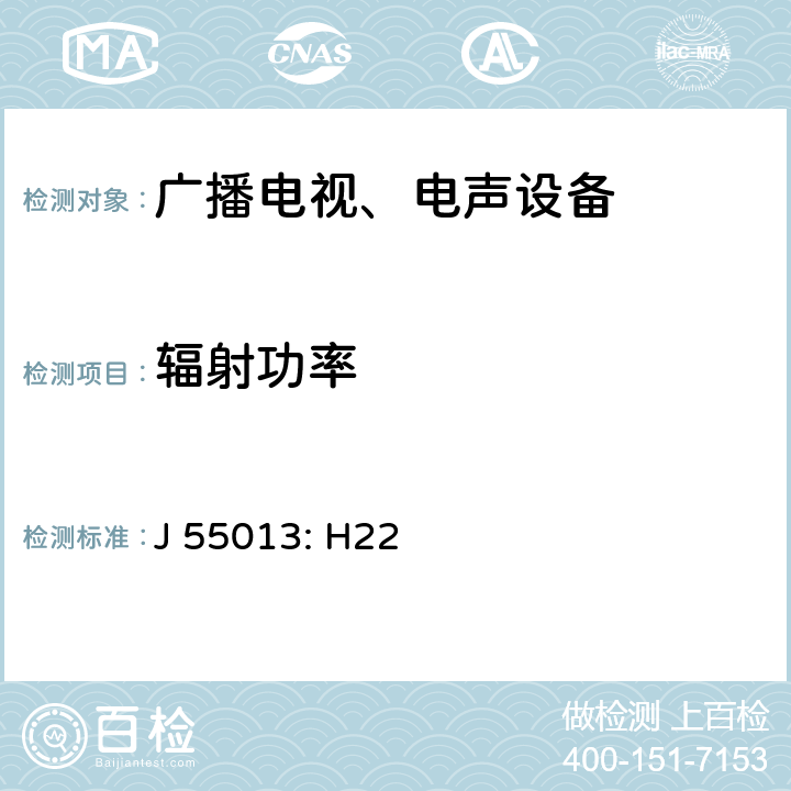 辐射功率 声音和电视广播接收机及有关设备 无线电骚扰特性限值和测量方法 J 55013: H22 5.8