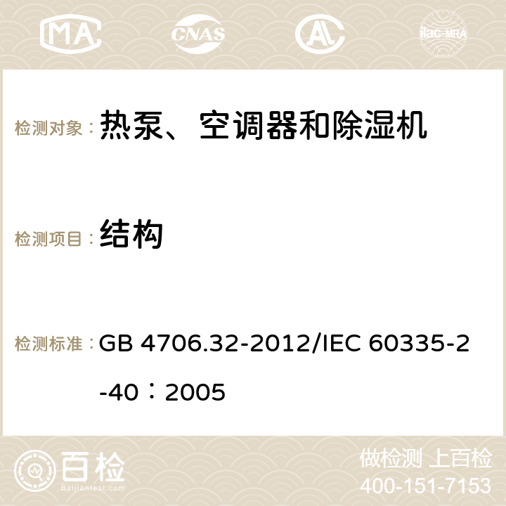 结构 《家用和类似用途电器安全 热泵、空调器和除湿机的特殊要求》 GB 4706.32-2012/IEC 60335-2-40：2005 22