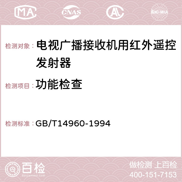 功能检查 电视广播接收机用红外遥控发射器技术要求和测量方法 GB/T14960-1994 第7.5条