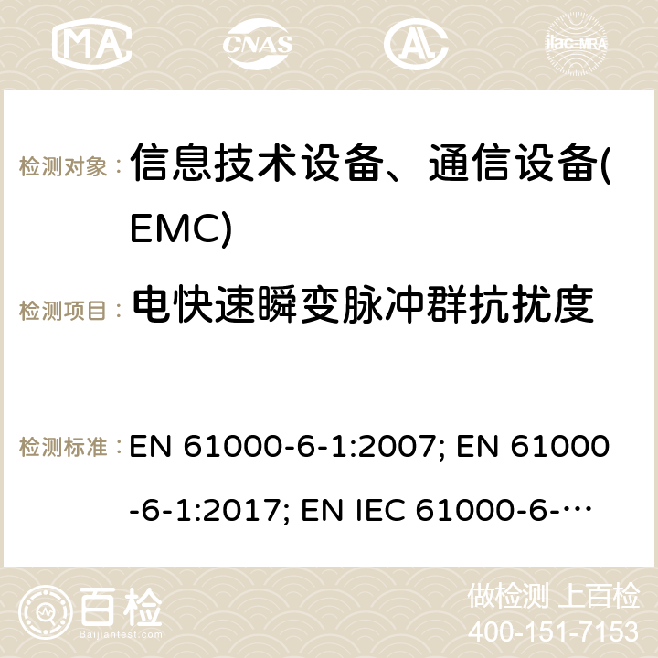 电快速瞬变脉冲群抗扰度 通用标准:居民，商业，轻工业环境的抗扰度 EN 61000-6-1:2007; EN 61000-6-1:2017; EN IEC 61000-6-1:2019