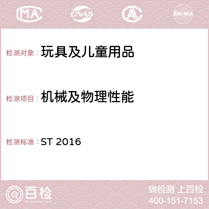 机械及物理性能 玩具安全标准第1部分：机械物理性能相关安全 ST 2016 4.18弹射玩具