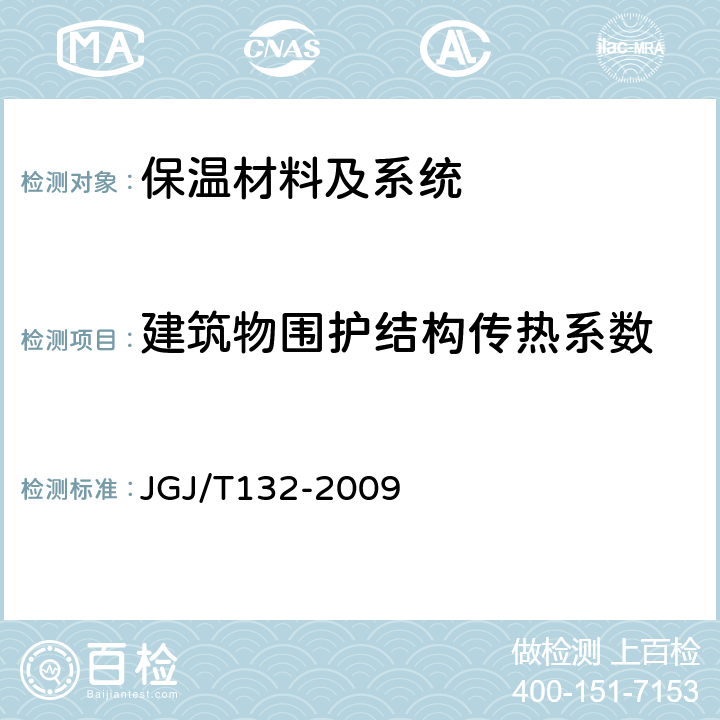 建筑物围护结构传热系数 居住建筑节能检验标准 JGJ/T132-2009 7