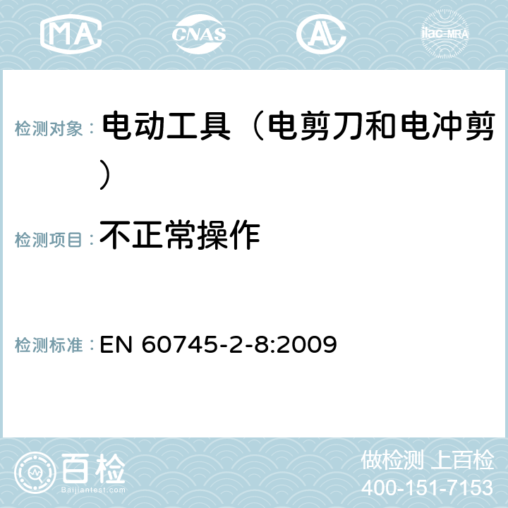 不正常操作 手持式电动工具的安全 第2部分:电剪刀和电冲剪的专用要 EN 60745-2-8:2009 18