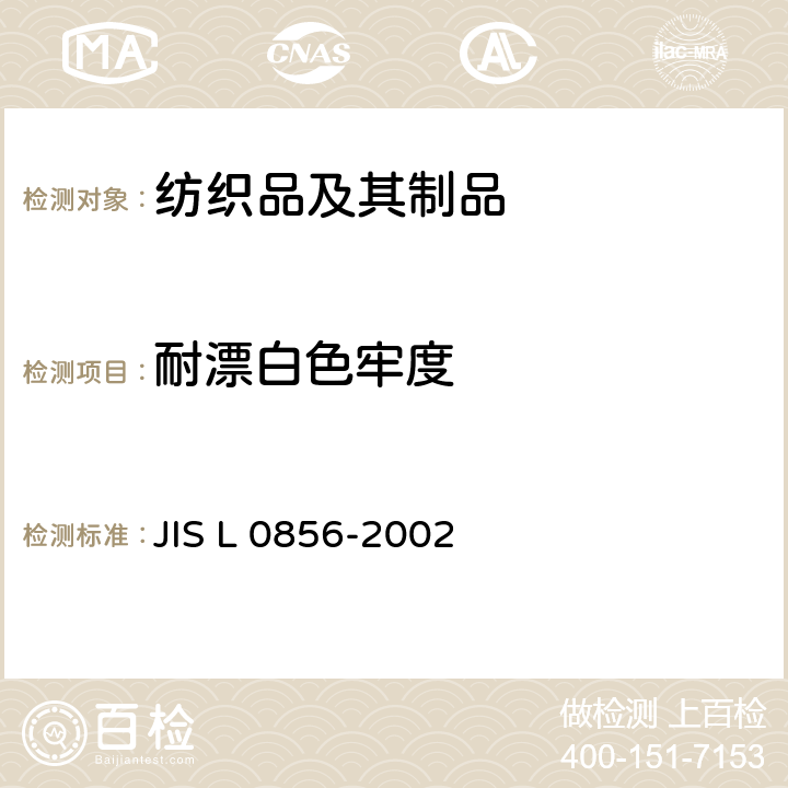 耐漂白色牢度 JIS L 0856 纺织品 色牢度试验 耐次氯酸盐漂白色牢度 -2002